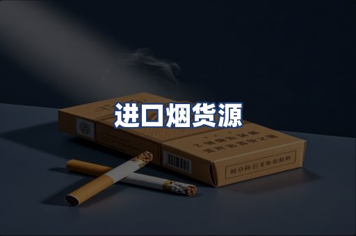 进口烟货源